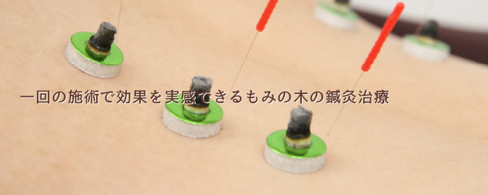 一回の施術で効果を実感できるもみの木の鍼灸治療