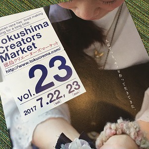 7月22日、23日徳島クリエーターズマーケット開催！