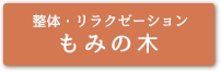 整体・リラクゼーション もみの木