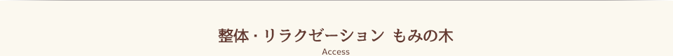 整体・リラクゼーション もみの木