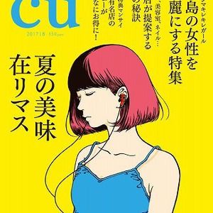 「CU」2017年8月～12月号　掲載されました！