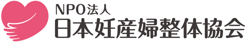 もみの木はNPO法人 日本妊産婦整体協会会員です