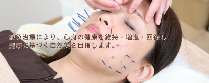鍼灸治療により、心身の健康を維持・増進・回復し、健康に基づく自然美を目指します。