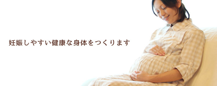 妊娠しやすい健康な身体をつくります