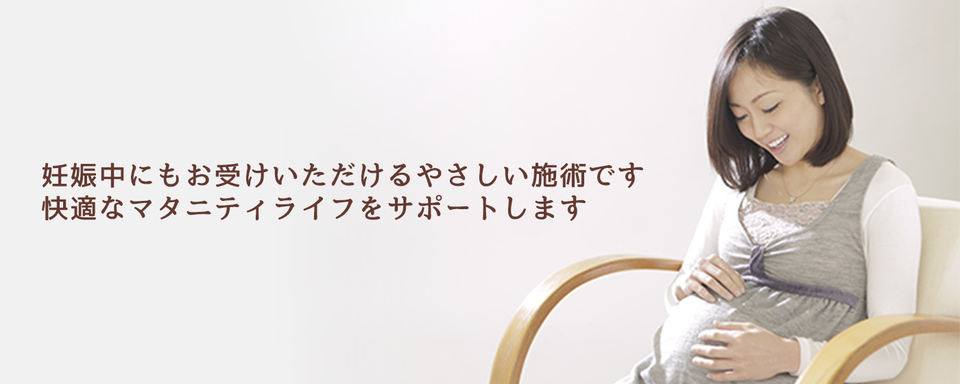 妊娠中でも安心して受けていただけるコースです。