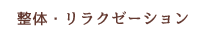 整体・リラクゼーション